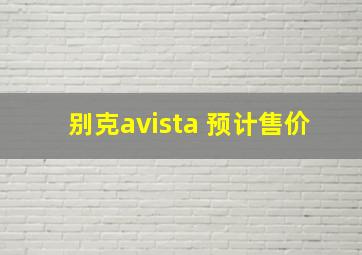 别克avista 预计售价